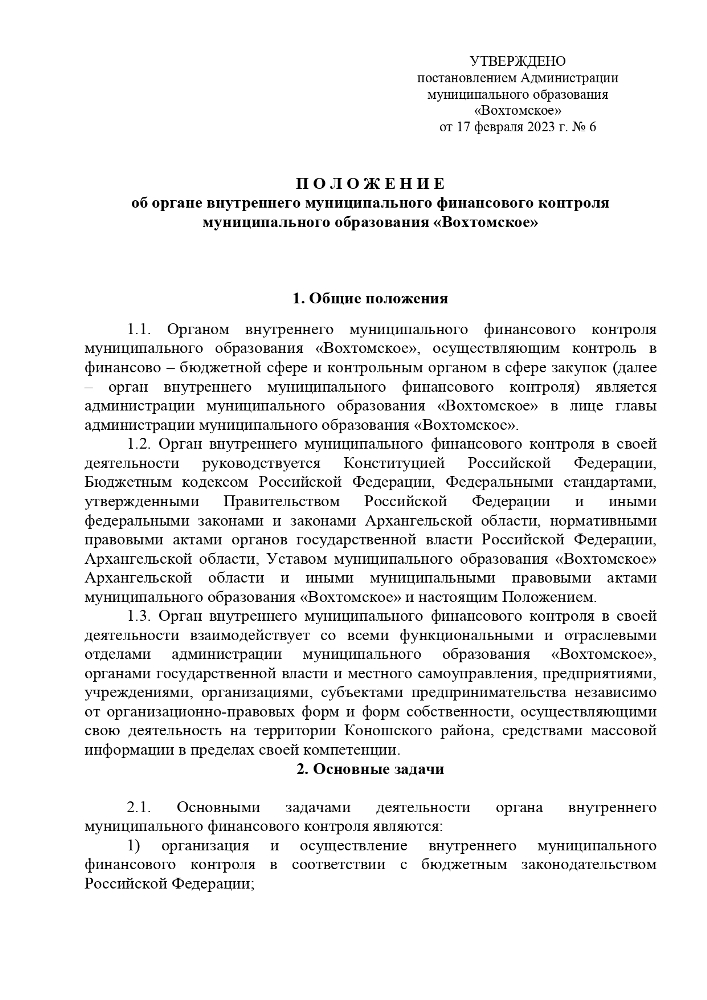 «Об утверждении Положения об органе внутреннего финансового контроля МО «Вохтомское».
