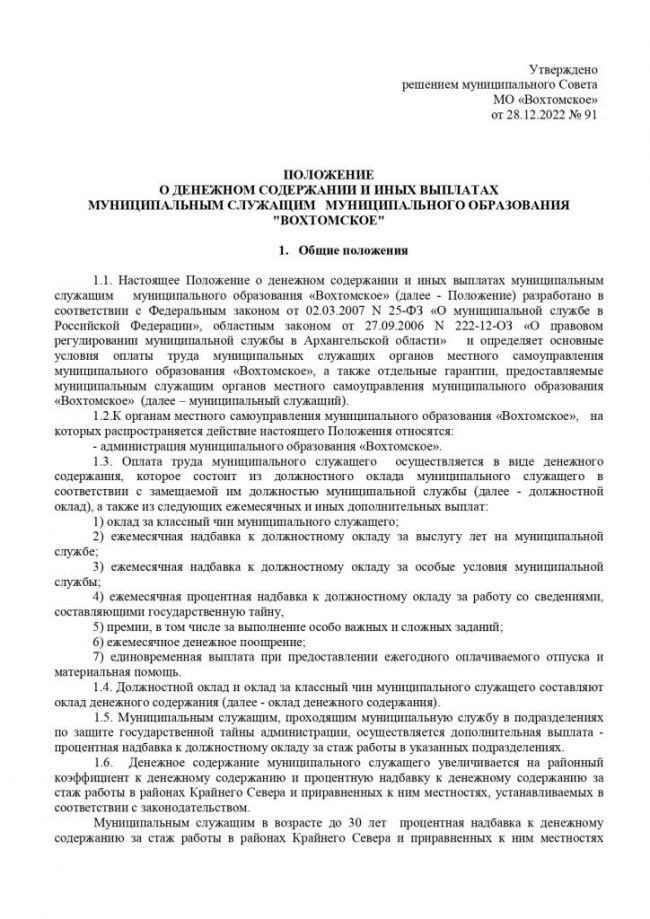 Об утверждении положения о денежном содержании и иных выплатах муниципальным служащим муниципального образования "Вохтомское"