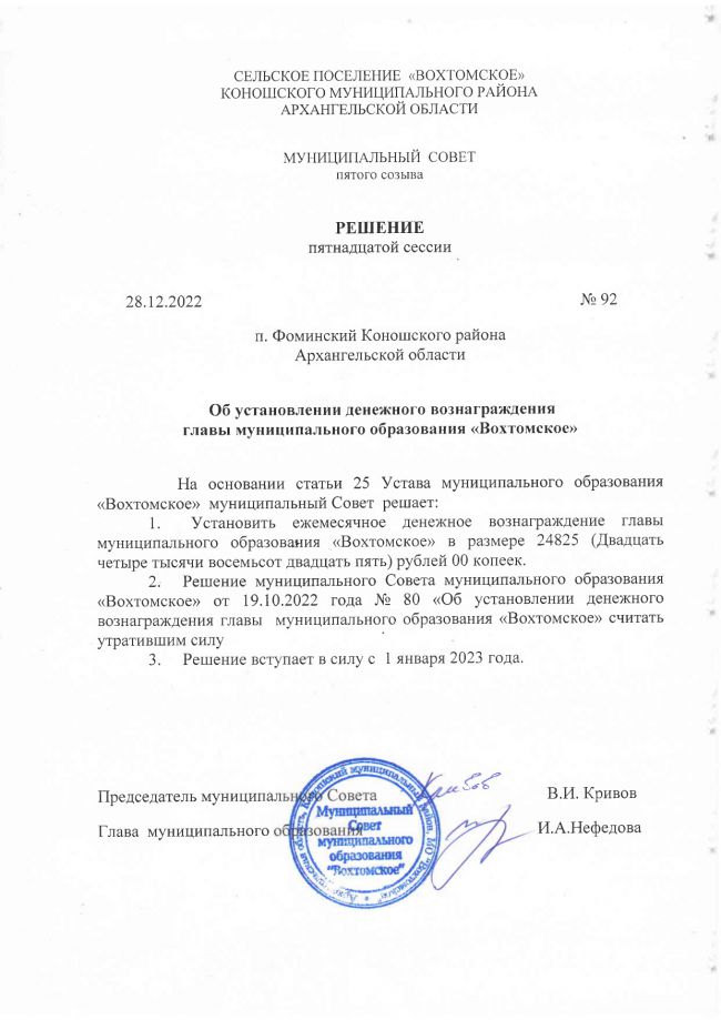 Об установлении денежного вознаграждения главы муниципального образования "Вохтомское"