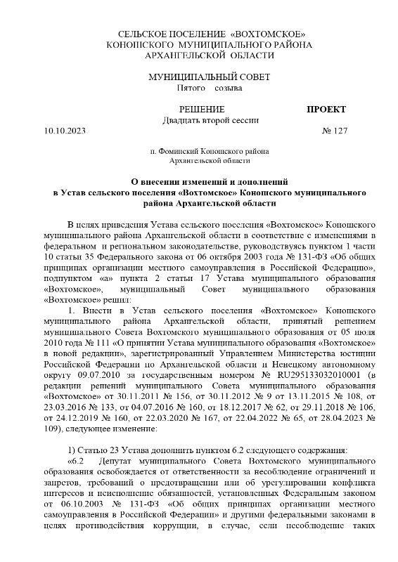 О внесении изменений и дополнений в Устав сельского поселения «Вохтомское» Коношского муниципального района Архангельской области