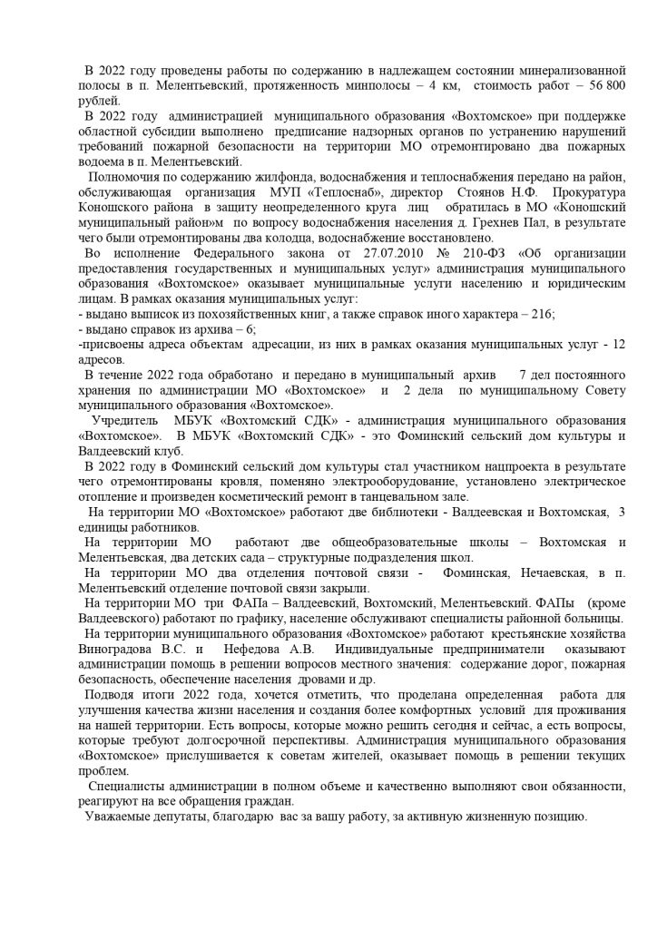 Об отчете главы муниципального образования   «Вохтомское» о результатах деятельности администрации за 2022 г