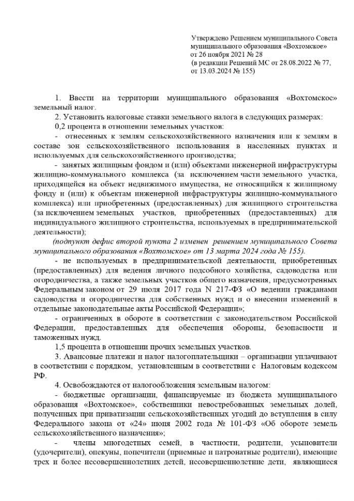 О внесении изменений в решение муниципального Совета муниципального образования "Вохтомское" от 13.03.2024 № 155