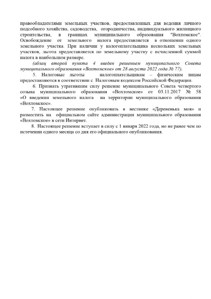 О внесении изменений в решение муниципального Совета муниципального образования "Вохтомское" от 13.03.2024 № 155