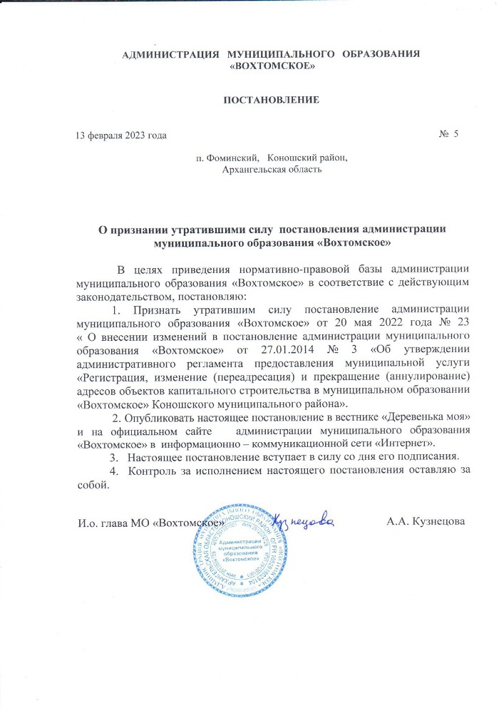 О признании утратившими силу  постановления администрации муниципального образования «Вохтомское»