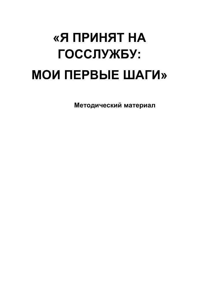 Я ПРИНЯТ НА ГОССЛУЖБУ:  МОИ ПЕРВЫЕ ШАГИ