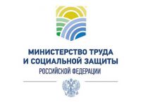 Министерство труда и социальной защиты РФ