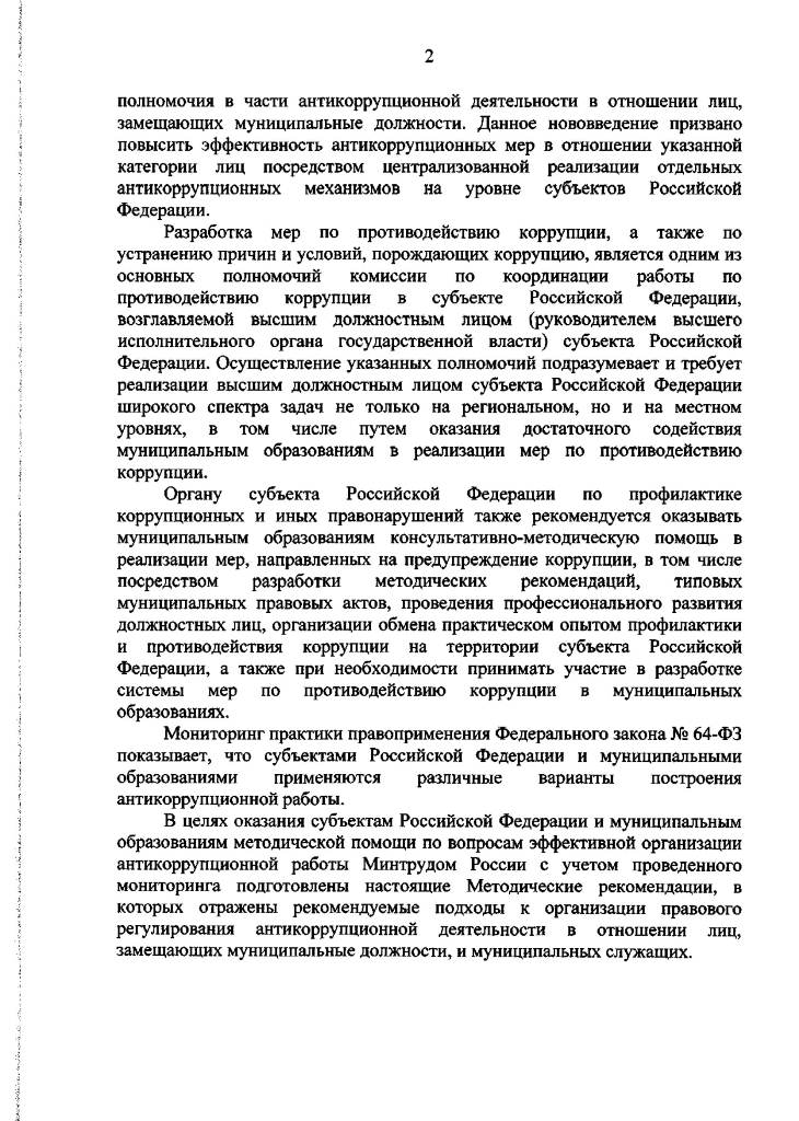 Методические рекомендации по отдельным вопросам организации антикоррупционной работы в субъектах Российской Федерации и муниципальных образованиях в отношении лиц, замещающих муниципальные должности, и муниципальных служащих