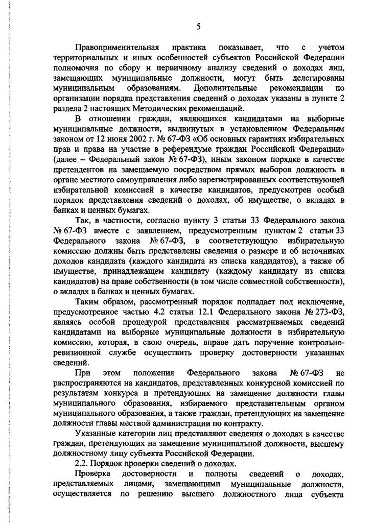 Методические рекомендации по отдельным вопросам организации антикоррупционной работы в субъектах Российской Федерации и муниципальных образованиях в отношении лиц, замещающих муниципальные должности, и муниципальных служащих