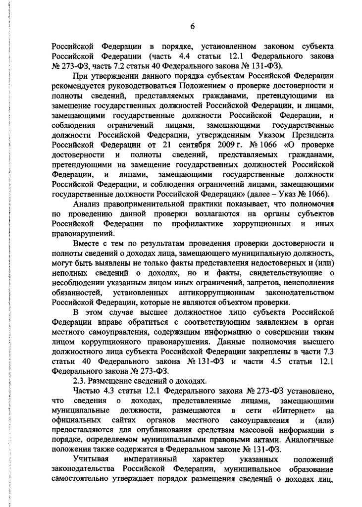 Методические рекомендации по отдельным вопросам организации антикоррупционной работы в субъектах Российской Федерации и муниципальных образованиях в отношении лиц, замещающих муниципальные должности, и муниципальных служащих