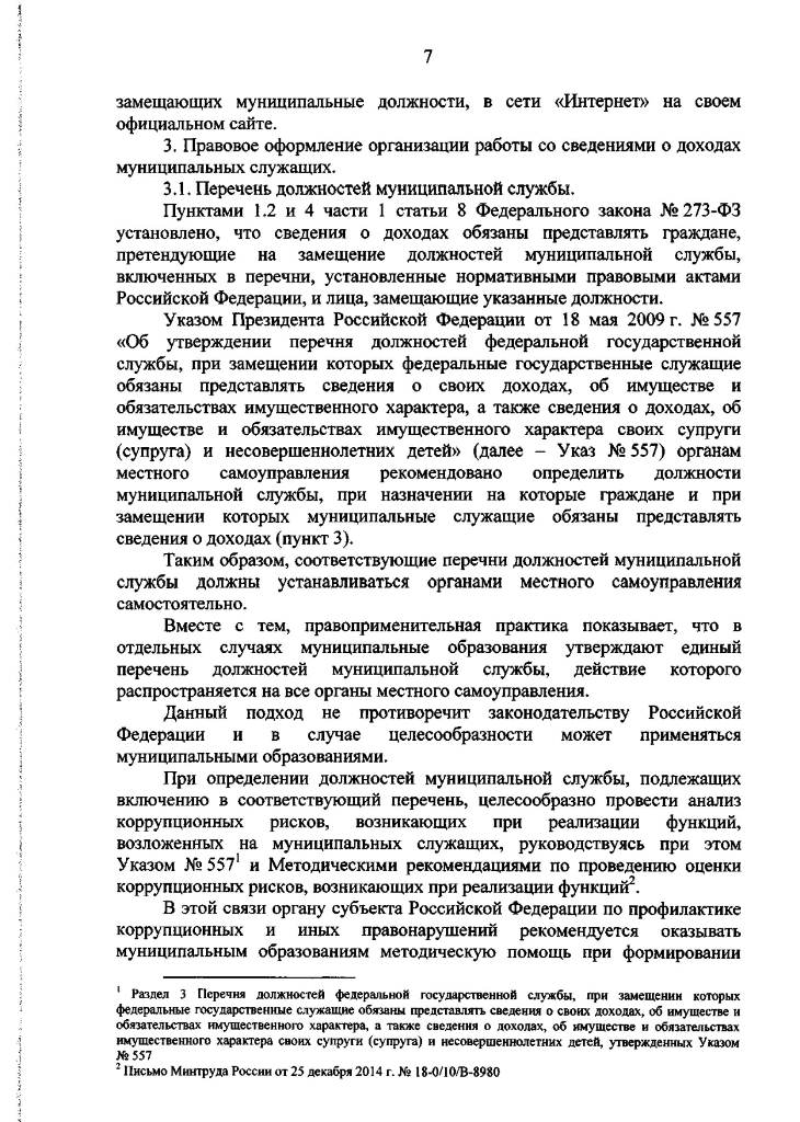 Методические рекомендации по отдельным вопросам организации антикоррупционной работы в субъектах Российской Федерации и муниципальных образованиях в отношении лиц, замещающих муниципальные должности, и муниципальных служащих