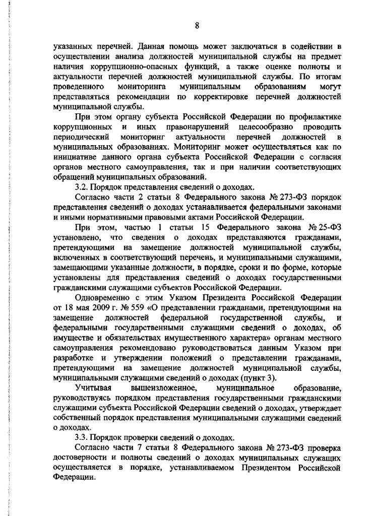 Методические рекомендации по отдельным вопросам организации антикоррупционной работы в субъектах Российской Федерации и муниципальных образованиях в отношении лиц, замещающих муниципальные должности, и муниципальных служащих