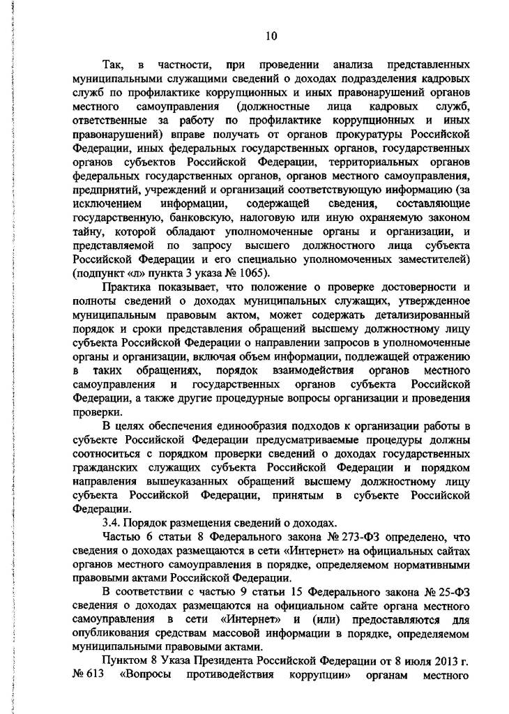 Методические рекомендации по отдельным вопросам организации антикоррупционной работы в субъектах Российской Федерации и муниципальных образованиях в отношении лиц, замещающих муниципальные должности, и муниципальных служащих