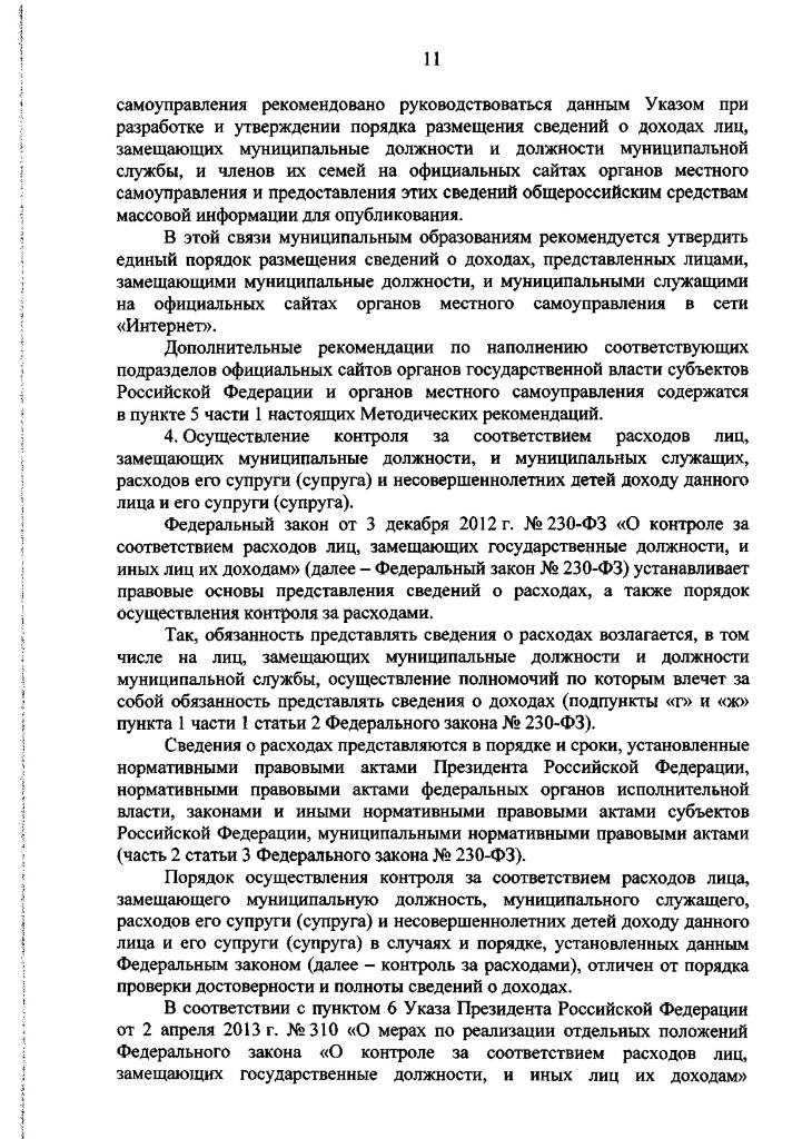 Методические рекомендации по отдельным вопросам организации антикоррупционной работы в субъектах Российской Федерации и муниципальных образованиях в отношении лиц, замещающих муниципальные должности, и муниципальных служащих