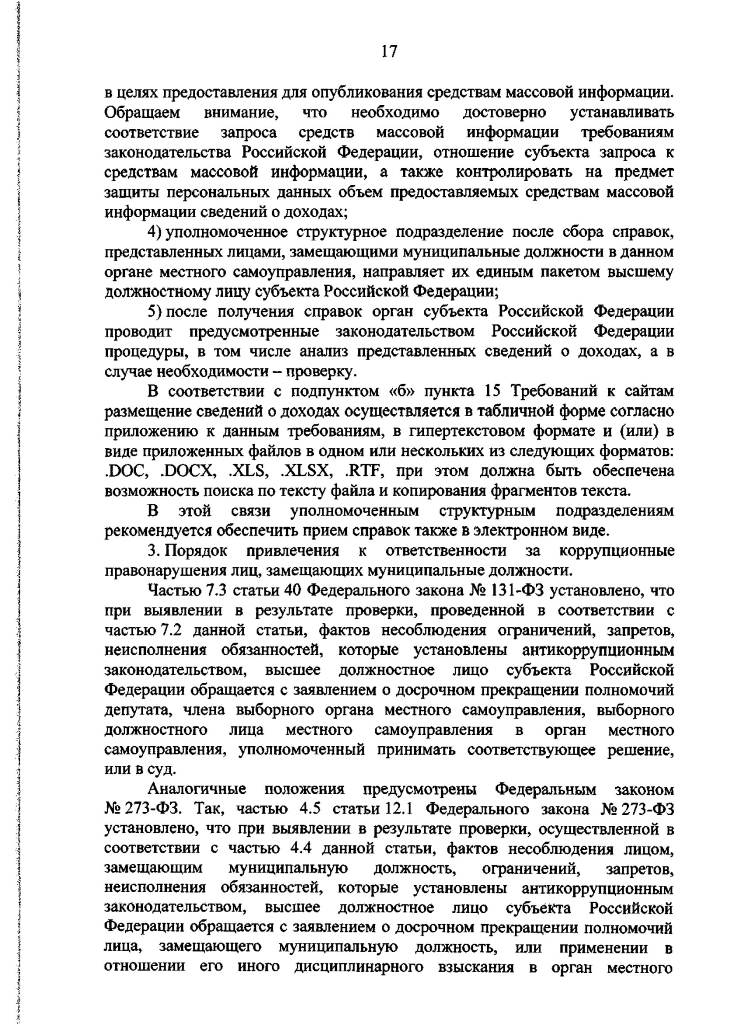 Методические рекомендации по отдельным вопросам организации антикоррупционной работы в субъектах Российской Федерации и муниципальных образованиях в отношении лиц, замещающих муниципальные должности, и муниципальных служащих