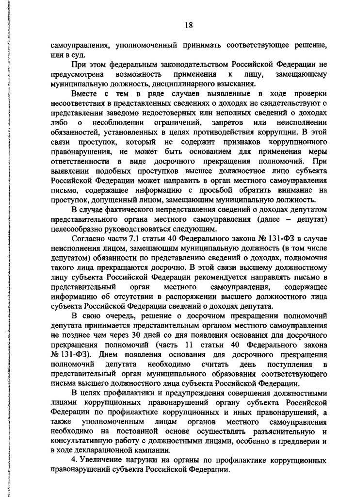 Методические рекомендации по отдельным вопросам организации антикоррупционной работы в субъектах Российской Федерации и муниципальных образованиях в отношении лиц, замещающих муниципальные должности, и муниципальных служащих