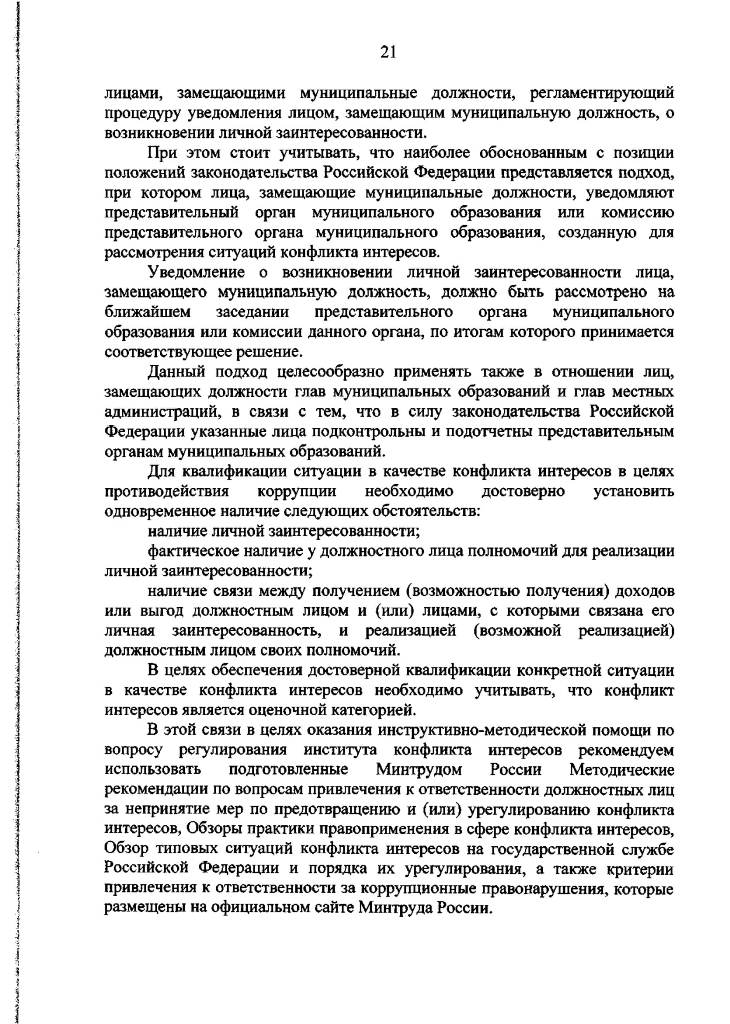 Методические рекомендации по отдельным вопросам организации антикоррупционной работы в субъектах Российской Федерации и муниципальных образованиях в отношении лиц, замещающих муниципальные должности, и муниципальных служащих